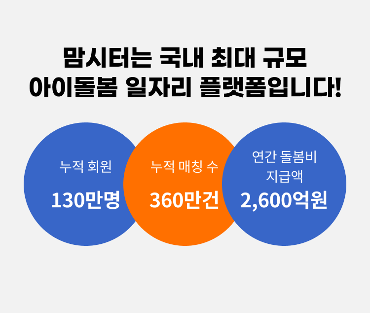 맘시터는 국내 최대 규모 아이돌봄 일자리 플랫폼입니다!
