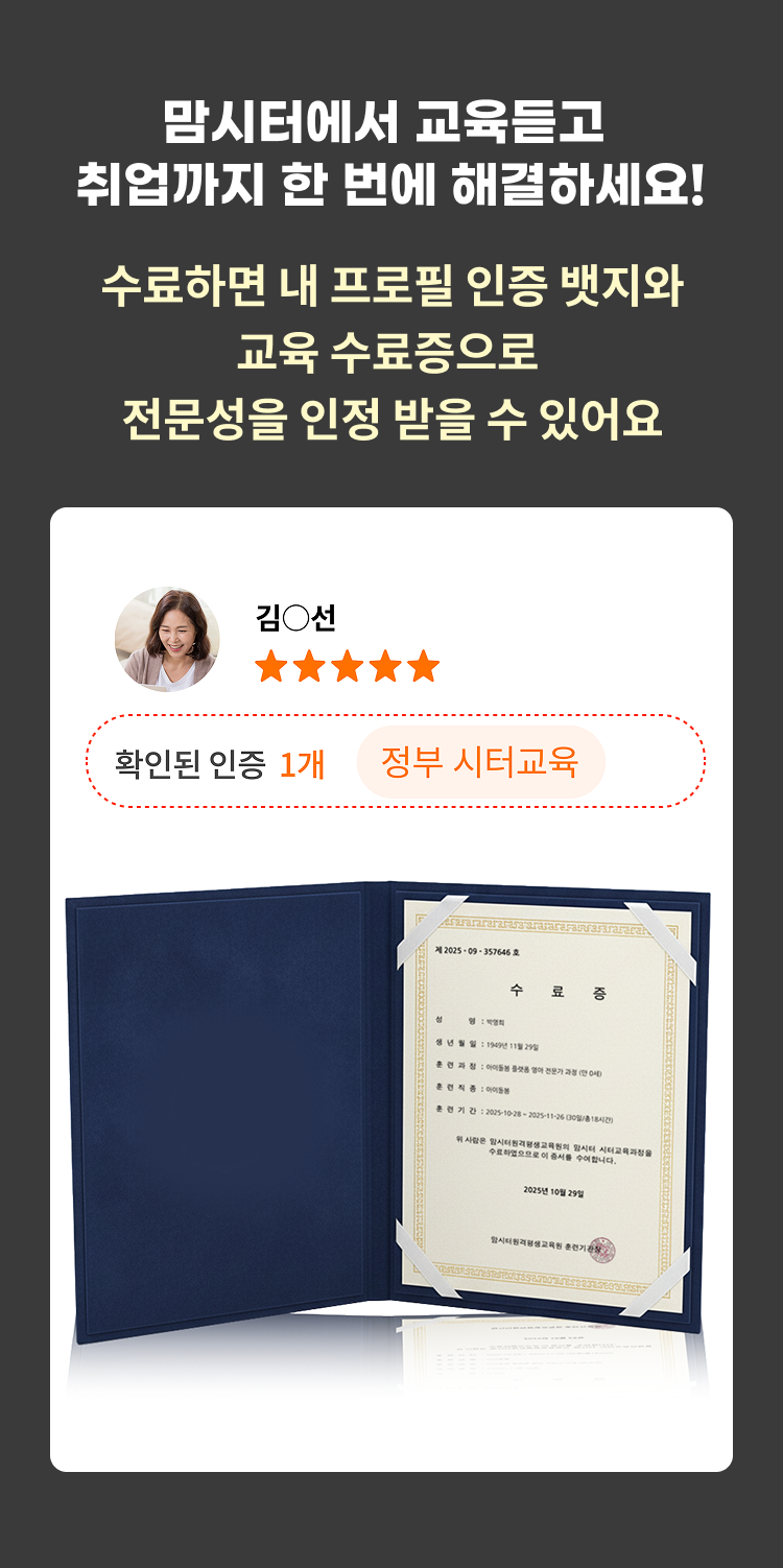 맘시터에서 교육듣고 취업까지 한 번에 해결하세요!